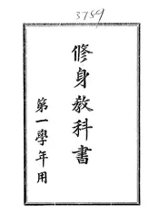 修身教科书