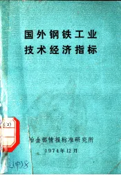 国外钢铁工业技术经济指标