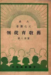 旧教育批判