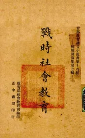 战时社会教育