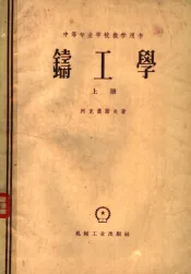 铸工学  上