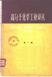 高分子化学工业译丛  第1辑