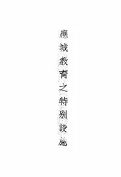 应城教育之特别设施