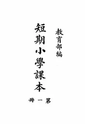 短期小学课本