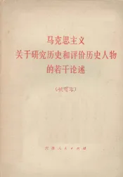 马克思主义关于研究历史和评价历史人物的若干论述  试用本