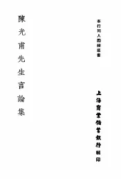 陈光甫先生言论集