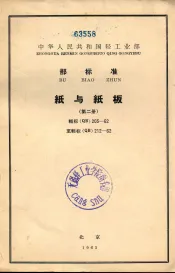 中华人民共和国轻工业部颁部标 纸与纸板 第2册 轻标 QB 203-62至轻标 QB 212-62