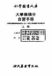 大学微积分自习手册  上  函数、极限与导数