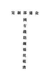 中华民国国有铁路钢桥规范书