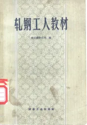 轧钢工人教材