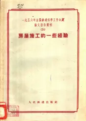 1956年全国铁道科学工作会议论文报告丛刊  24  房屋施工的一些经验