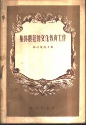 集体农庄的文化教育工作