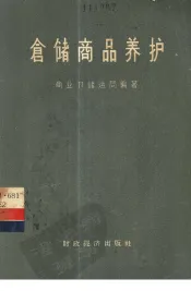 仓储商品养护