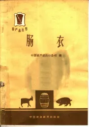肠衣