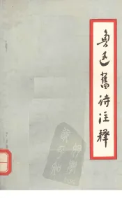 鲁迅旧诗注释