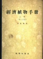 经济植物手册  上  第2分册