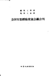 全国安装经验交流会议会刊  建筑工程部  化学工业部