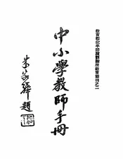 中小学教师手册