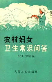 农村妇女卫生常识问答