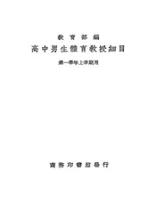 高中男生体育教授细目