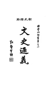 文史通义
