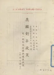 美国对华政策一般外交政策与远东政策