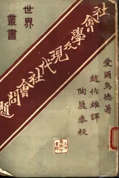 社会学及现代社会问题