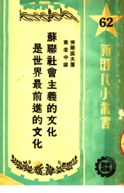 苏联社会主义的文化是世界最前进的文化