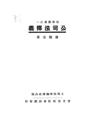 公司法释义