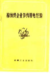 棉纺织企业节约用电经验