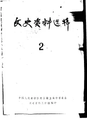 文史资料选辑  第2期