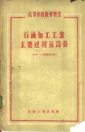 石油加工工业主要过程及设备