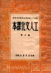 工人文化课本 第二册