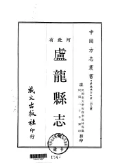 卢龙县志  全
