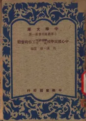 小学生生产教育的理论和实际