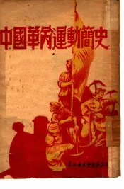 中国革命运动简史