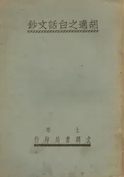 胡适之白话文钞