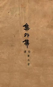 集外集  拾遗