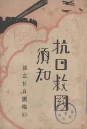 抗日救国须知