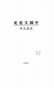 中国文化史