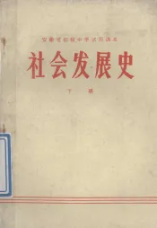 安徽神初级中学试用课本  社会发展史  下