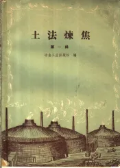 土法炼焦  第1辑