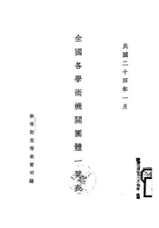 全国各学术机关团体一览表