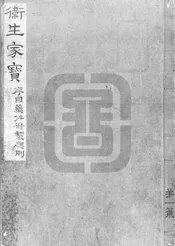 衛生家寶方   藥件修製總例   湯方