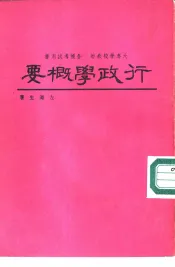 行政学概要