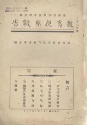 广西省政府教育视察团二十二年度教育视察报告