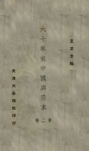 六十年来中国与日本