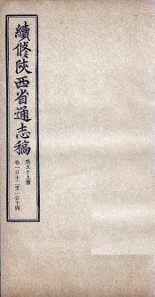 续修陕西省通志稿  第59册  卷112-114