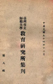 台湾省立师范大学教育研究所集刋  第8辑