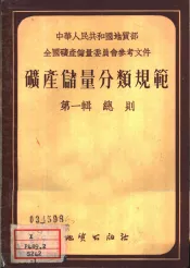 矿产储量分类规范  第1辑  总则